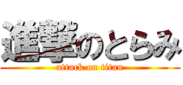 進撃のとらみ (attack on titan)