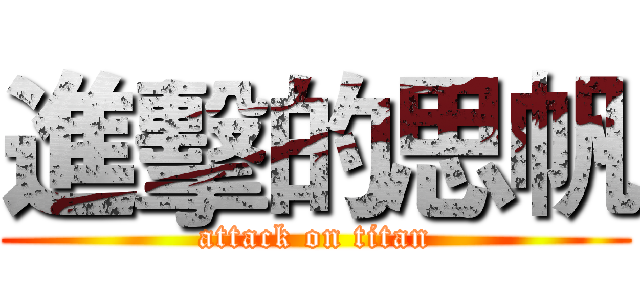 進擊的思帆 (attack on titan)
