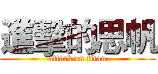 進擊的思帆 (attack on titan)