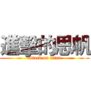 進擊的思帆 (attack on titan)