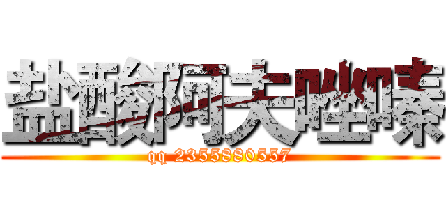 盐酸阿夫唑嗪 (qq 2355880557)