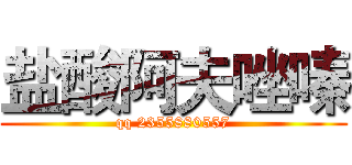 盐酸阿夫唑嗪 (qq 2355880557)