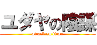 ユダヤの陰謀 (attack on titan)