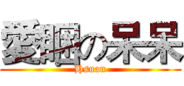 愛睏の呆呆 (Hsuan)
