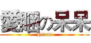 愛睏の呆呆 (Hsuan)