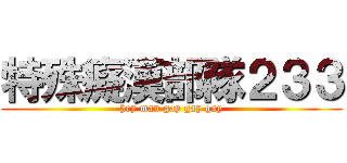 特殊癡漢部隊２３３ (hey man gay gay gay)