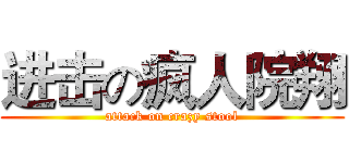 进击の疯人院翔 (attack on crazy stool)