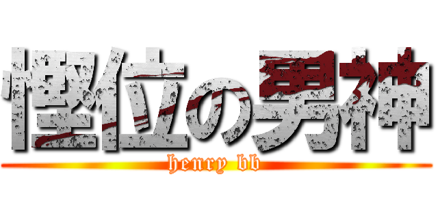 慳位の男神 (henry bb)