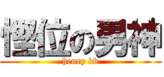 慳位の男神 (henry bb)