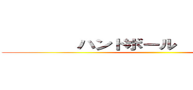         ハンドボール               ()