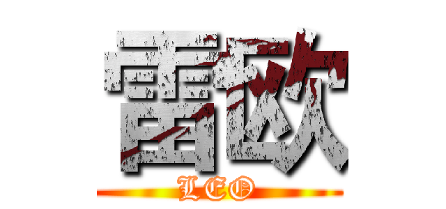 雷欧 (LEO)