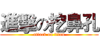 進擊の挖鼻孔 (attack on titan)
