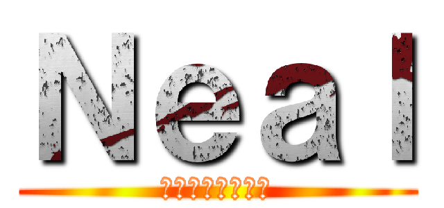 Ｎｅａｌ (進撃のザイジャン)