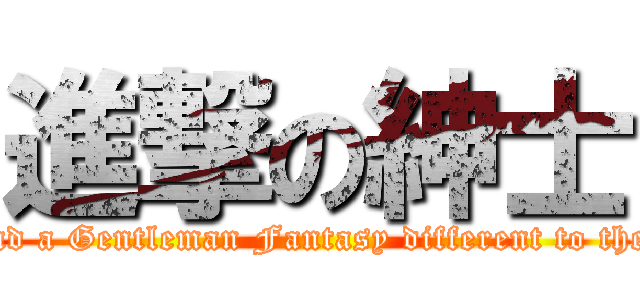 進撃の紳士 (Bear and a Gentleman Fantasy different to the world)