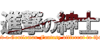 進撃の紳士 (Bear and a Gentleman Fantasy different to the world)