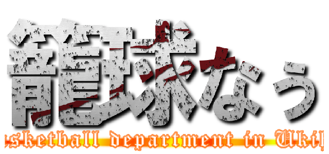 籠球なぅ (Basketball department in Ukiha)