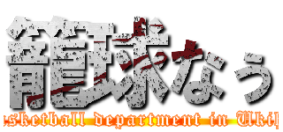 籠球なぅ (Basketball department in Ukiha)