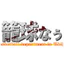 籠球なぅ (Basketball department in Ukiha)