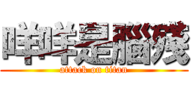 咩咩是腦殘 (attack on titan)