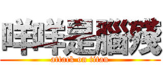 咩咩是腦殘 (attack on titan)