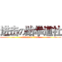 进击の跆拳道社 (attack on titan)