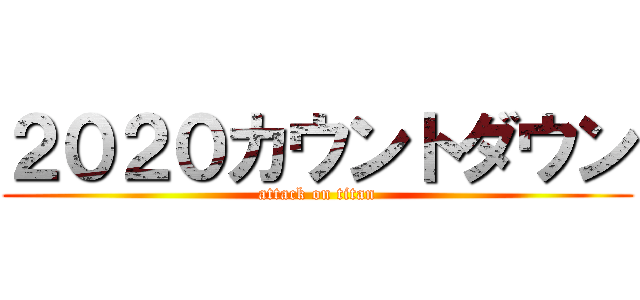 ２０２０カウントダウン (attack on titan)