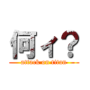 何ィ？ (attack on titan)