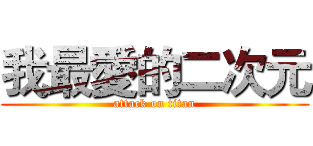 我最愛的二次元 (attack on titan)