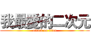 我最愛的二次元 (attack on titan)
