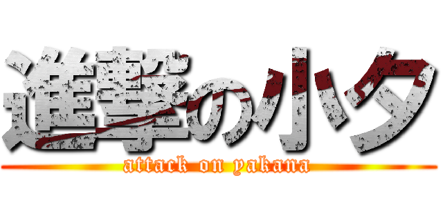 進撃の小夕 (attack on yakana)