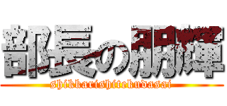 部長の朋輝 (shikkarishitekudasai)