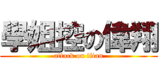 學姐控の偉翔 (attack on titan)