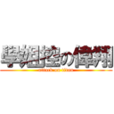 學姐控の偉翔 (attack on titan)