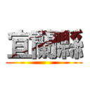 宜蘭縣 ()