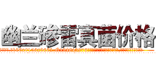 幽兰碜雷真菌价格 (幽兰碜雷真菌价格【电.话186x0156x9662-Q194843976林氏药业】我们做的是长期生意,靠的是老客户长期支持
参考消息网2月20日报道 韩媒称，“剩女多、离婚率高的城市，房价一定会上涨。”这是中国经济学家金岩石2016年12月参加在上海举行的房地产相关论坛时说的话。
)