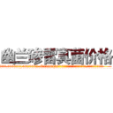 幽兰碜雷真菌价格 (幽兰碜雷真菌价格【电.话186x0156x9662-Q194843976林氏药业】我们做的是长期生意,靠的是老客户长期支持
参考消息网2月20日报道 韩媒称，“剩女多、离婚率高的城市，房价一定会上涨。”这是中国经济学家金岩石2016年12月参加在上海举行的房地产相关论坛时说的话。
)