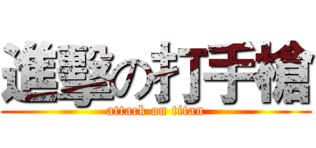 進擊の打手槍 (attack on titan)