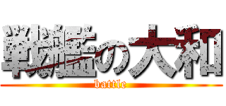 戦艦の大和 (battle)