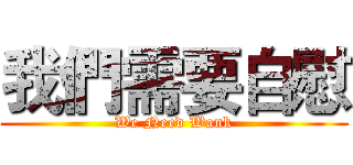 我們需要自慰 (We Need Wank)