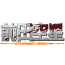 前田空星 (Maeda. Kosumo)