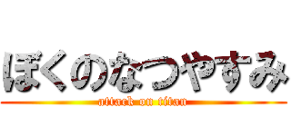 ぼくのなつやすみ (attack on titan)