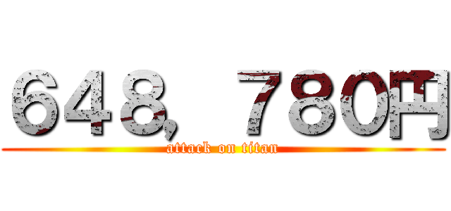 ６４８，７８０円 (attack on titan)