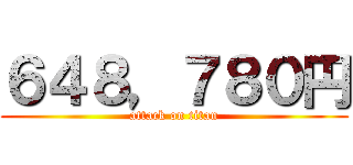 ６４８，７８０円 (attack on titan)