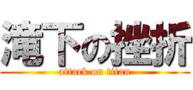 滝下の挫折 (attack on titan)