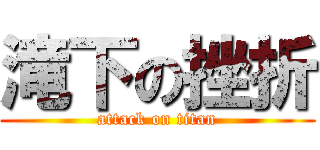 滝下の挫折 (attack on titan)