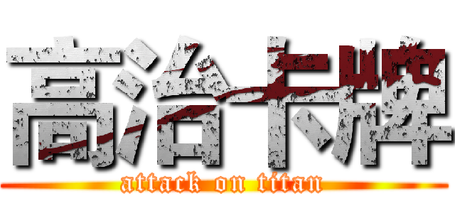 高治卡牌 (attack on titan)
