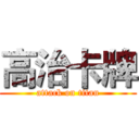 高治卡牌 (attack on titan)