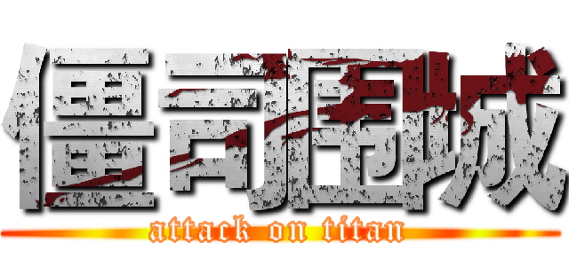 僵司围城 (attack on titan)
