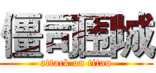 僵司围城 (attack on titan)