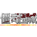 僵司围城 (attack on titan)